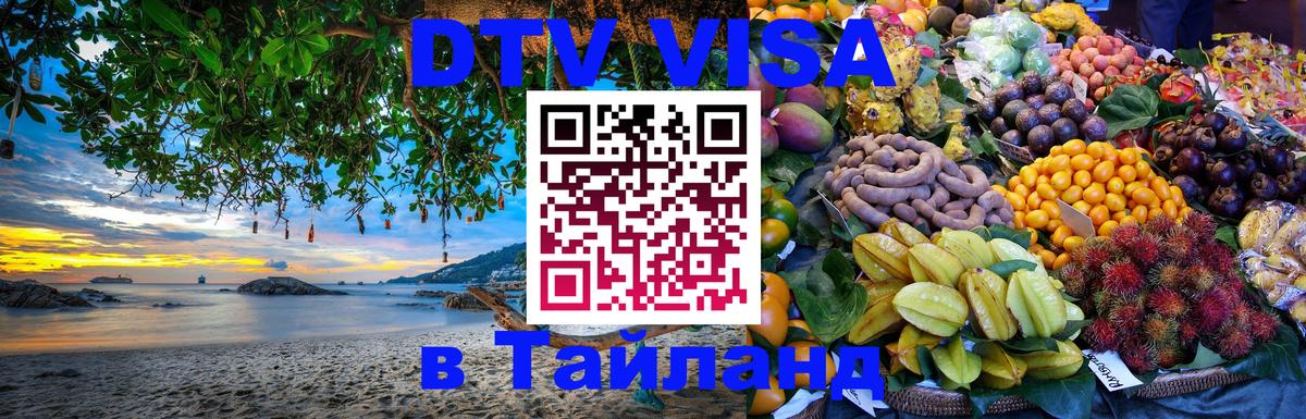 Destination Thailand Visa (DTV виза) 